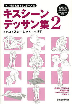 キスシーンデッサン集　マンガ家と作るBLポーズ集　2／新書館Dear＋編集部／スカーレット・ベリ子【1000円以上送料無料】