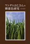 ワンダムおじさんの糖蜜色研究／高橋敏雄【1000円以上送料無料】