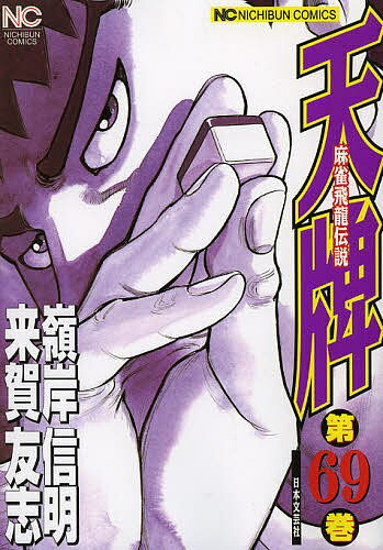 Gum C - 【送料無料】天牌 69／嶺岸信明／来賀友志