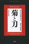 菊と刀 日本文化の型／ルース・ベネディクト／越智敏之／越智道雄【1000円以上送料無料】