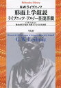 形而上学叙説／G．W．ライプニッツ／橋本由美子／秋保亘【1000円以上送料無料】