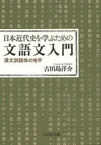日本近代史を学ぶための文語文入門 漢文訓読体の地平/古田島洋介【1000円以上送料無料】
