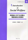 障害者に対する支援と障害者自立支援法／成清美治／伊藤葉子【1000円以上送料無料】