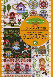 かわいいミニ額かんたんクロス・ステッチ 6【1000円以上送料無料】