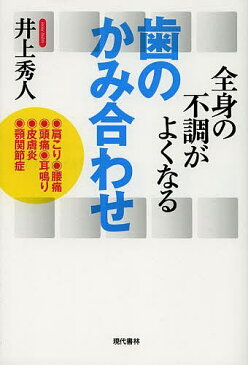 全身の不調がよくなる歯のかみ合わせ　肩こり・腰痛・頭痛・耳鳴り・皮膚炎・顎関節症／井上秀人【1000円以上送料無料】