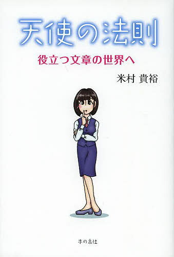 天使の法則 役立つ文章の世界へ／米村貴裕【1000円以上送料無料】