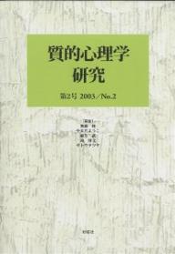 【送料無料】質的心理学研究 第2号(2003)／無藤隆