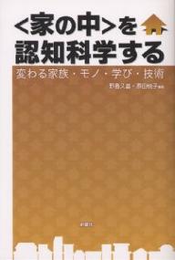 【送料無料】〈家の中〉を認知科学する 変わる家族・モノ・学び・技術／野島久雄／原田悦子
