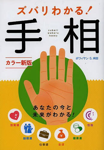 ズバリわかる!手相／ボワィヤン・S．米田【1000円以上送料無料】