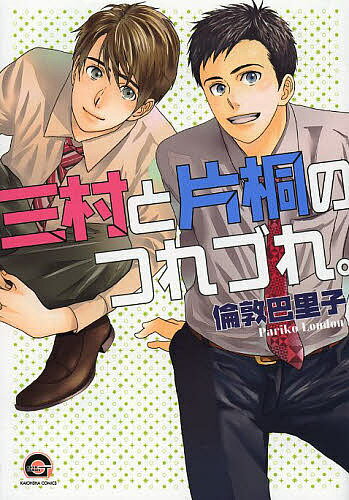 Kosai C - 【送料無料】三村と片桐のつれづれ。／倫敦巴里子