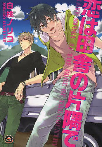 恋は田舎の片隅で／白桃ノリコ【1000円以上送料無料】