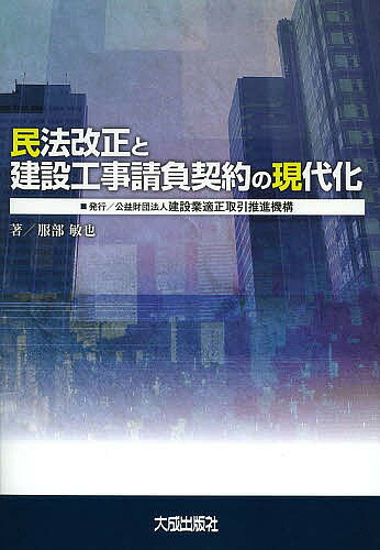 【送料無料】民法改正と建設工事請負契約の現代化／服部敏也