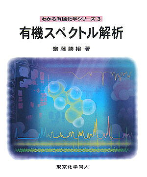 著者齋藤勝裕(著)出版社東京化学同人発売日2008年02月ISBN9784807914906ページ数143Pキーワードゆうきすぺくとるかいせきわかるゆうきかがくしりーず ユウキスペクトルカイセキワカルユウキカガクシリーズ さいとう かつひろ サイトウ カツヒロ9784807914906目次第1部 スペクトル解析を学ぶまえに（分子の結合とエネルギー）/第2部 電磁波とスペクトル（紫外可視（UV）吸収スペクトル/赤外（IR）吸収スペクトル/プロトン核磁気共鳴（NMR）スペクトル—化学シフト/プロトン核磁気共鳴スペクトル—結合定数/炭素13および二次元核磁気共鳴スペクトル）/第3部 他の有用なスペクトルと構造解析法（マススペクトル/X線結晶構造解析）/第4部 構造解析をやってみよう（基本的な構造解析/実践的な構造解析）