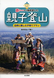 赤ちゃんから始めました親子登山 自然に親しむ子育てプラン/新井和也/新井千鶴【1000円以上送料無料】