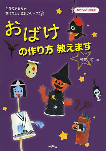 樂天商城 - 【送料無料】おばけの作り方教えます／芳賀哲