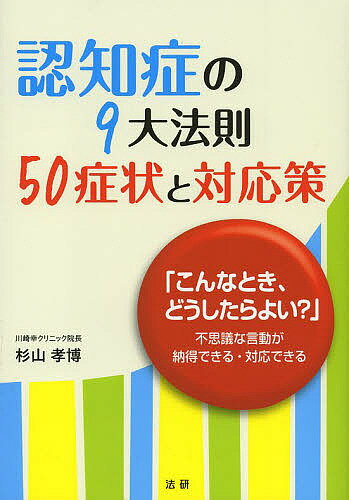 認知症の9大法則50症状と対応策 「こんなとき、どうしたらよい?」不思議な言動が納得できる・対応できる／杉山孝博【1000円以上送料無..