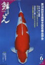 鱗光 2013-6【1000円以上送料無料】