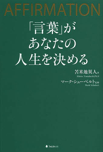 「言葉」があなたの人生を決める AFFIRMAT...の商品画像