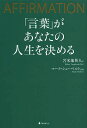 「言葉」があなたの人生を決める　AFFIRMATION／苫米地英人／マーク・シューベルト【1000円以上送料無料】