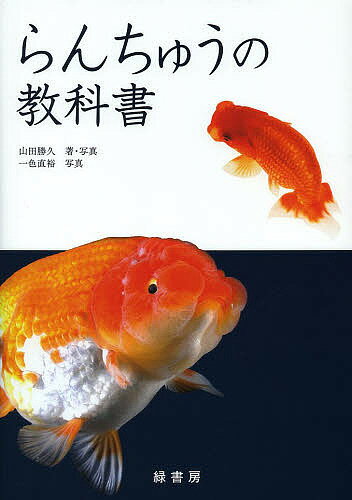 著者山田勝久(著) ・写真一色直裕(写真)出版社緑書房発売日2013年09月ISBN9784895311496ページ数102Pキーワードペット らんちゆうのきようかしよ ランチユウノキヨウカシヨ やまだ かつひさ いつしき な ヤマダ カツヒサ イツシキ ナ9784895311496目次第1章 らんちゅうの基本/第2章 基本的な飼育について/第3章 飼育暦—冬眠明け〜産卵/第4章 飼育暦—孵化〜黒仔の選別/第5章 飼育暦—色変わり〜完成/第6章 らんちゅう用語集＆傷（欠点）一覧/第7章 達人による魚評付き優等魚一覧