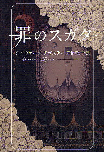 罪のスガタ／シルヴァーノ・アゴスティ／野村雅夫【1000円以上送料無料】