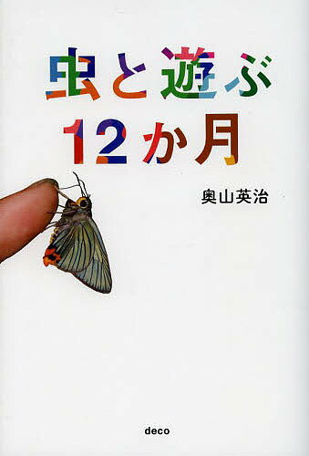 【送料無料】虫と遊ぶ12か月／奥山英治