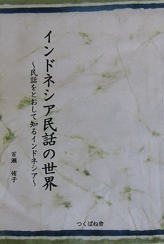 【送料無料】インドネシア民話の世界 民話をとおして知るインドネシア／百瀬侑子