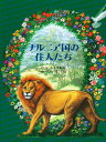 ナルニア国の住人たち/C.S.ルイス/ポーリン・ベインズ/瀬田貞二【1000円以上送料無料】
