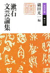 漱石文芸論集／夏目漱石／磯田光一【1000円以上送料無料】