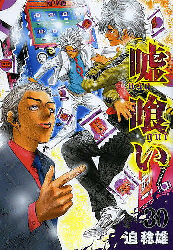 【送料無料】嘘喰い 30／迫稔雄