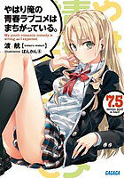 【送料無料】やはり俺の青春ラブコメはまちがっている。 7.5／渡航