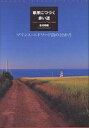 草原につづく赤い道 プリンス・エドワード島の12か月／吉村和敏【1000円以上送料無料】