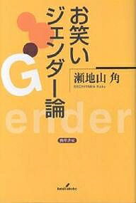 【送料無料】お笑いジェンダー論／瀬地山角