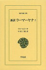 新訳ラーマーヤナ 7／ヴァールミーキ／中村了昭【1000円以上送料無料】