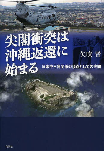 【送料無料】尖閣衝突は沖縄返還に始まる 日米中三角関係の頂点としての尖閣／矢吹晋