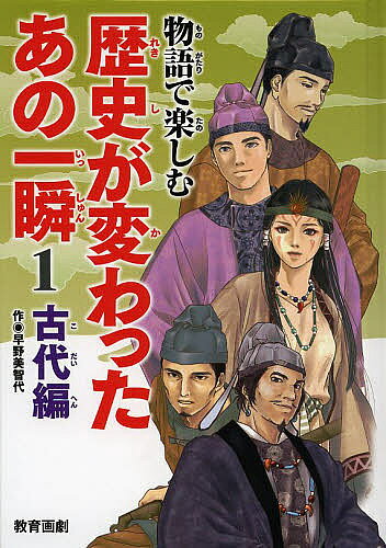 【最大10万Pt当たる！注文5千円以上&エントリー要 9/20~30限定】物語で楽しむ歴史が変わったあの一瞬 1／平泉隆房／平泉紀房
