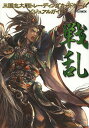 三国志大戦トレーディングカードゲームビジュアルガイド戦乱/ゲーム【1000円以上送料無料】