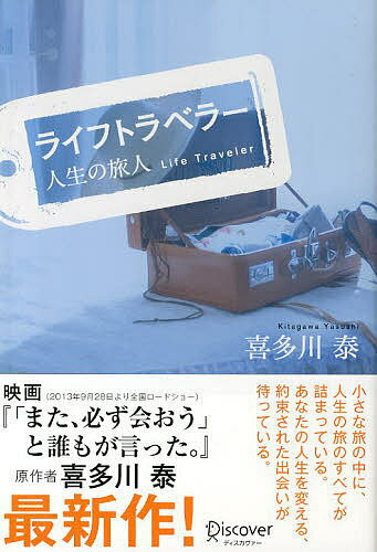 ライフトラベラー 人生の旅人／喜多川泰【1000円以上送料無料】のサムネイル