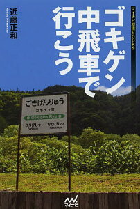 ゴキゲン中飛車で行こう／近藤正和【1000円以上送料無料】