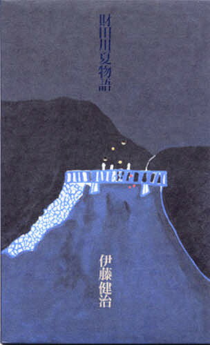 財田川夏物語／伊藤健治【1000円以上送料無料】