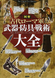 図解古代ローマ軍武器・防具・戦術大全／レッカ社【1000円以上送料無料】