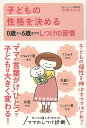 子どもの性格を決める0歳から6歳までのしつけの習慣/竹内エリカ【1000円以上送料無料】