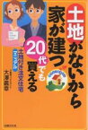 土地がないから家が建つ 20代でも買える 土地付き注文住宅マニュアル／大澤義幸【1000円以上送料無料】