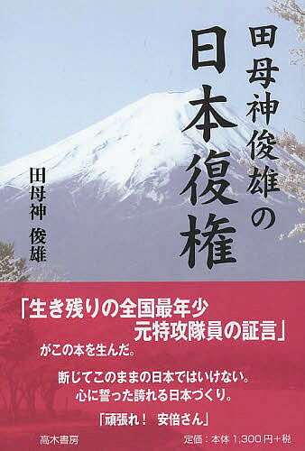Pocketbooks （Economy , Society） - 【送料無料】田母神俊雄の日本復権／田母神俊雄