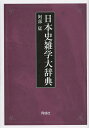 日本史雑学大辞典/阿部猛【1000円以上送料無料】