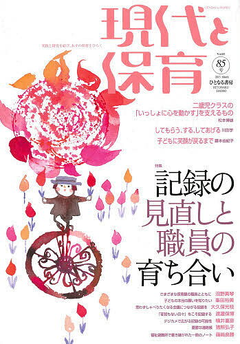 現代と保育 85号(2013MARCH)【1000円以上送料無料】