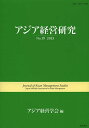 【送料無料】アジア経営研究 No.19(2013)/アジア経営学会