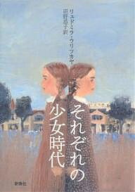 それぞれの少女時代／リュドミラ・ウリツカヤ／沼野恭子【1000円以上送料無料】