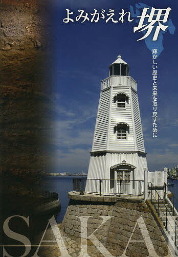 【送料無料】よみがえれ堺 輝かしい歴史と未来を取り戻すために／大阪・堺から地方自治を考える会