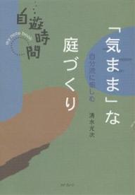 著者清水光次(著)出版社メタ・ブレーン発売日2002年09月ISBN9784944098361ページ数178，10Pキーワードきままなにわずくりじぶんりゆうにたのしむじゆう キママナニワズクリジブンリユウニタノシムジユウ しみず こうじ シミズ コウジ9784944098361内容紹介これから家づくり、庭づくりを考えている人はもちろん、「ガーデニング」という言葉がどうもしっくりこないあなたに、無理せず自分流に、庭や花木を楽しむヒントとアイデアを伝授。建築家の「新」庭づくり講座。※本データはこの商品が発売された時点の情報です。目次1 常識を疑う/2 創造力をふくらませる/3 深く突きつめて考える/4 自分流に日々を楽しむ/5 木と草花を楽しむ